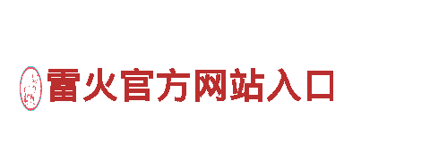 高质量雷火官方网站入口钢铁制造-专业品质，卓越服务